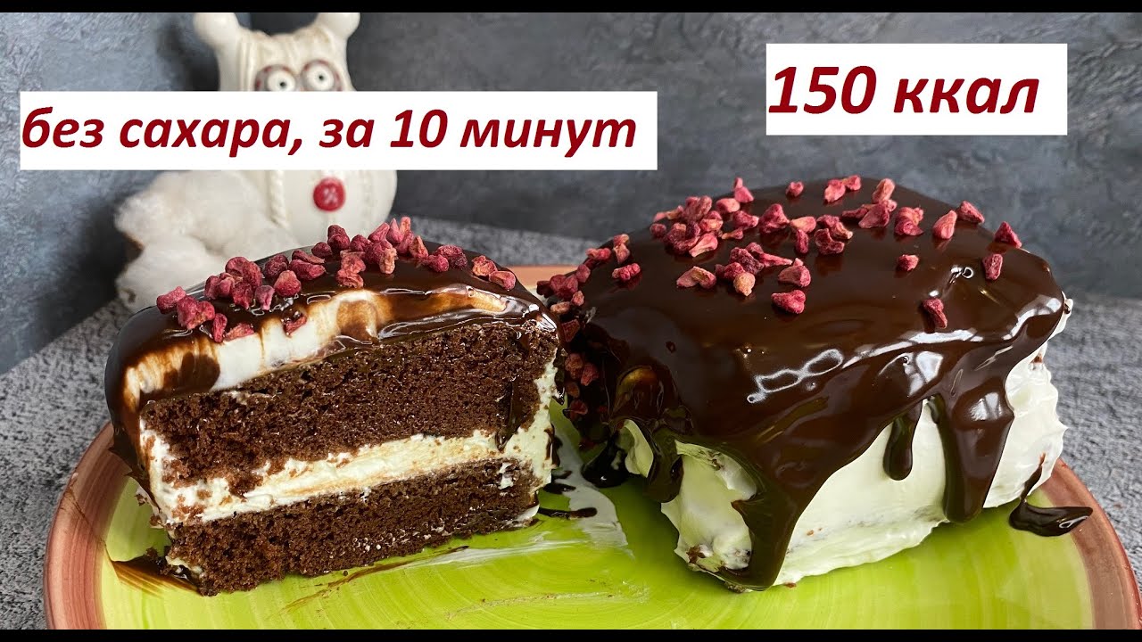 ПП ШОКОЛАДНЫЙ ТОРТ, БЕЗ САХАРА, ЗА 10 МИН, БЕЗ ДУХОВКИ, БЕЗ ГЛЮТЕНА, КБЖУ в описании