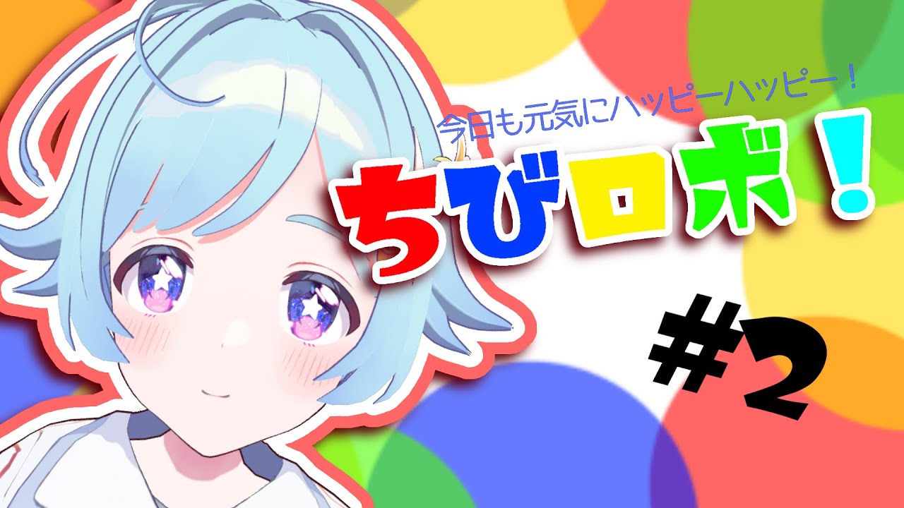 【ちびロボ！】みんなをハッピーにするぞ！#2【#vtuber 】【空上いる】