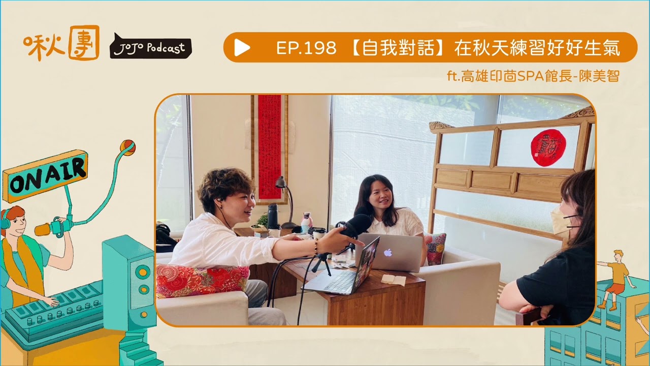 EP198｜【自我對話】在秋天練習好好生氣 ft.高雄印茴SPA館長-陳美智 #啾團
