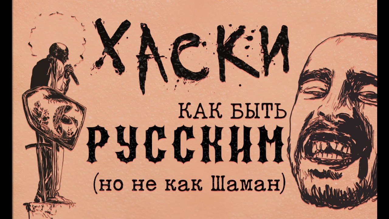 почему ТЫ КУПИЛСЯ на ХАСКИ?  (Партизан)ский маркетинг — 5 способов продвижения
