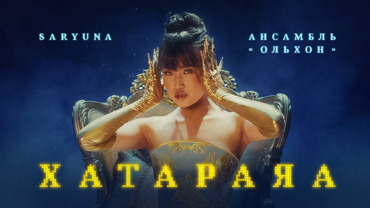 Saryuna ft. ансамбль 