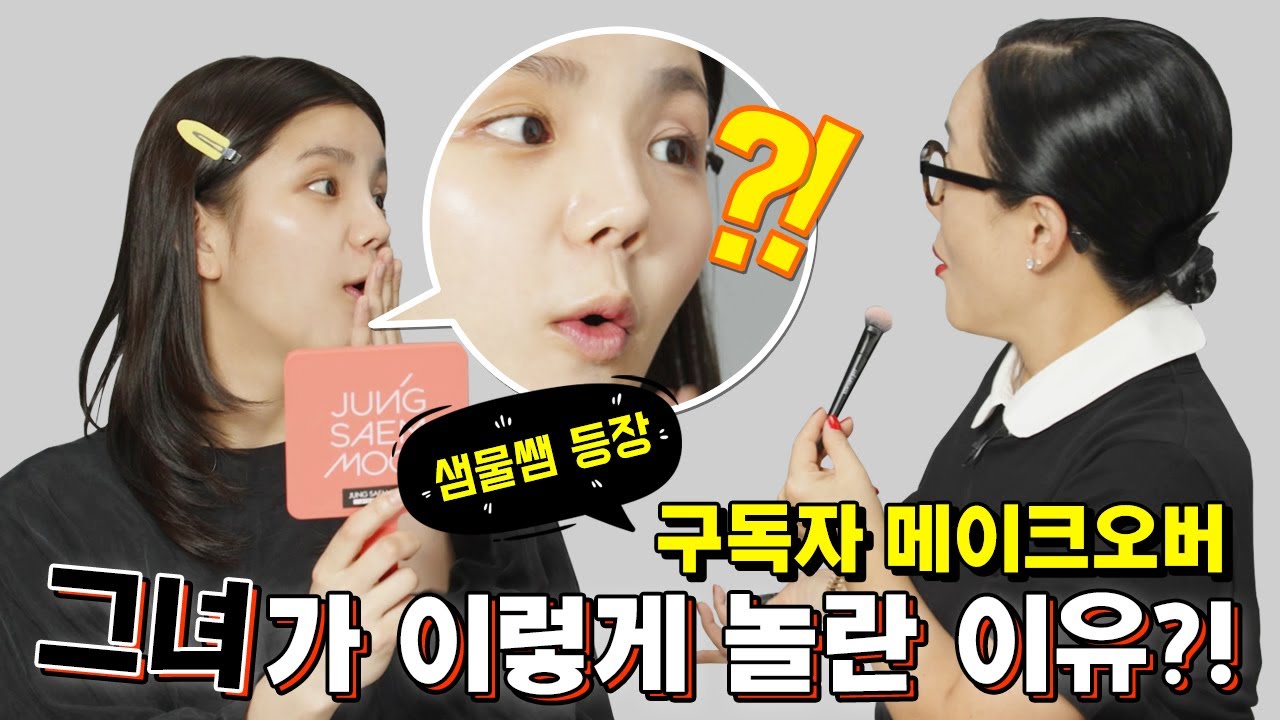 [ENG] 드디어 정샘물쌤 등장! 구독자 메이크오버편 (1)
