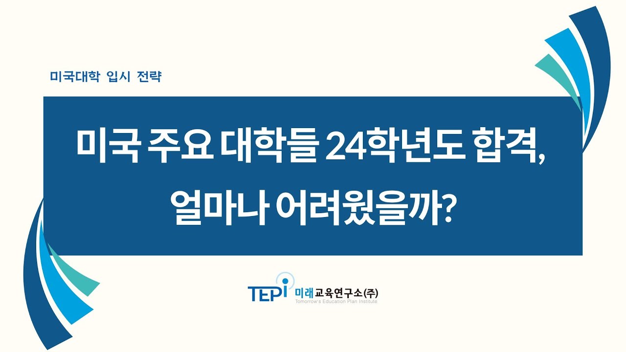 [미국대학 입시 전략] 24학년도 미국대학 입시 얼마나 어려웠나?