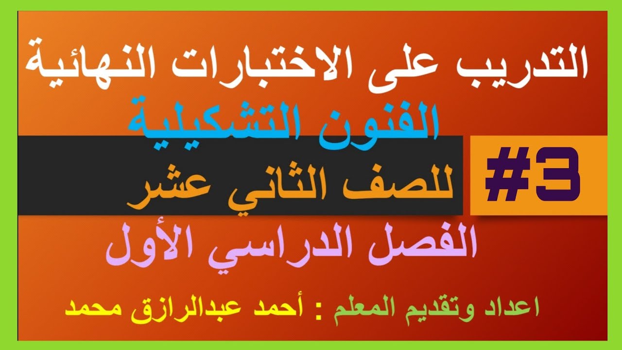 مراجعة نهائية لمنهج الفنون التشكيلية للصف الثاني عشر الفصل الدراسي الاول