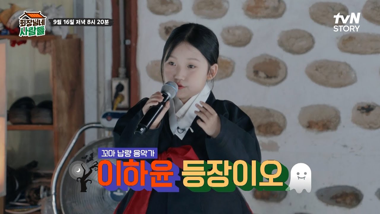 [선공개] 오싹한 노래실력 #이하윤 등장이오 #안예은#창귀 #회장님네사람들 EP.101
