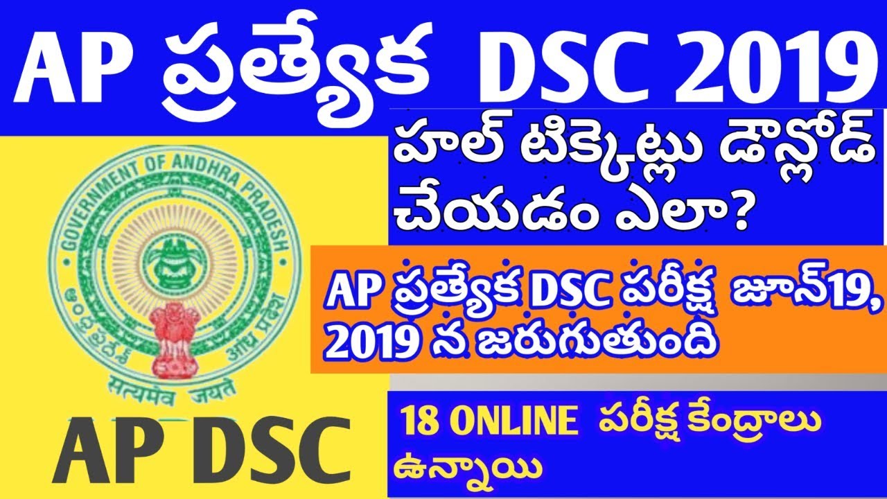 AP SPECIAL DSC EXAM HALL TICKETS 2019 || SPECIAL DSC || DSC 2019|| ap special dsc 2019 ||