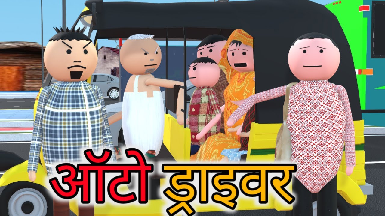 MAKE JOKE OF - ऑटो ड्राइवर | CHACHA AUTO DRIVER | KANPURIYA JOKES | DESI COMEDY | JOKE ‪@MakeJokeOf‬