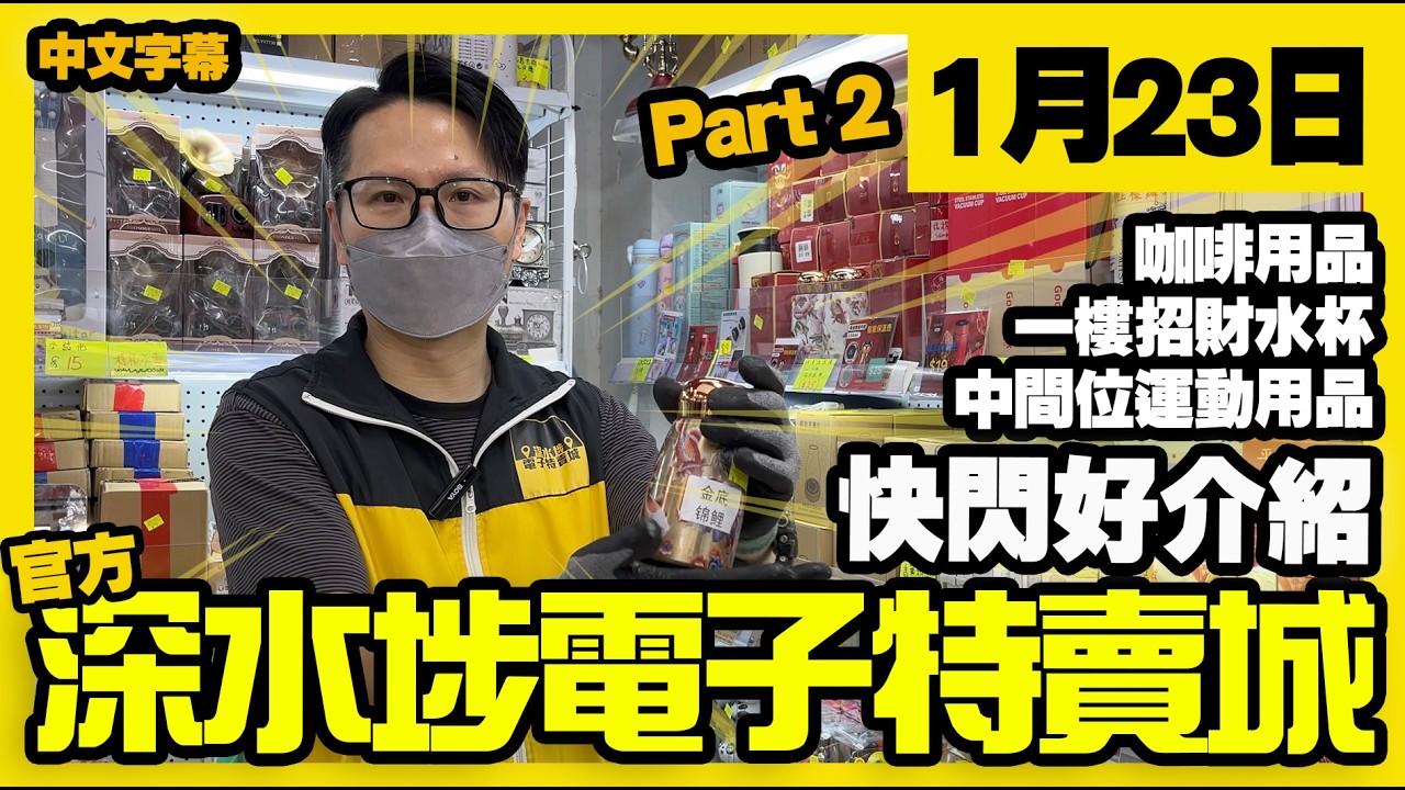 深水埗電子特賣城【官方頻道】| 1月23日 | Part 2 快閃好介紹 | 一樓招財用品 | 咖啡用具 | 中間位運動用品區 | 產品好介紹 | 廣東話粵語 | 只此一家｜別無分店