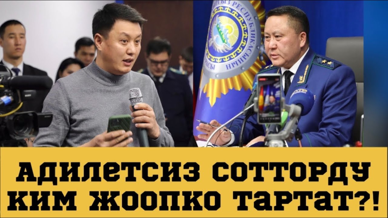 БИР ДА СОТ АДИЛЕТСИЗ ЧЕЧИМИ ҮЧҮН ЖООПКО ТАРТЫЛБАЙ КЕЛЕТ. ЭМНЕ СЕБЕПТЕН? | Улукбек Карыбек уулу