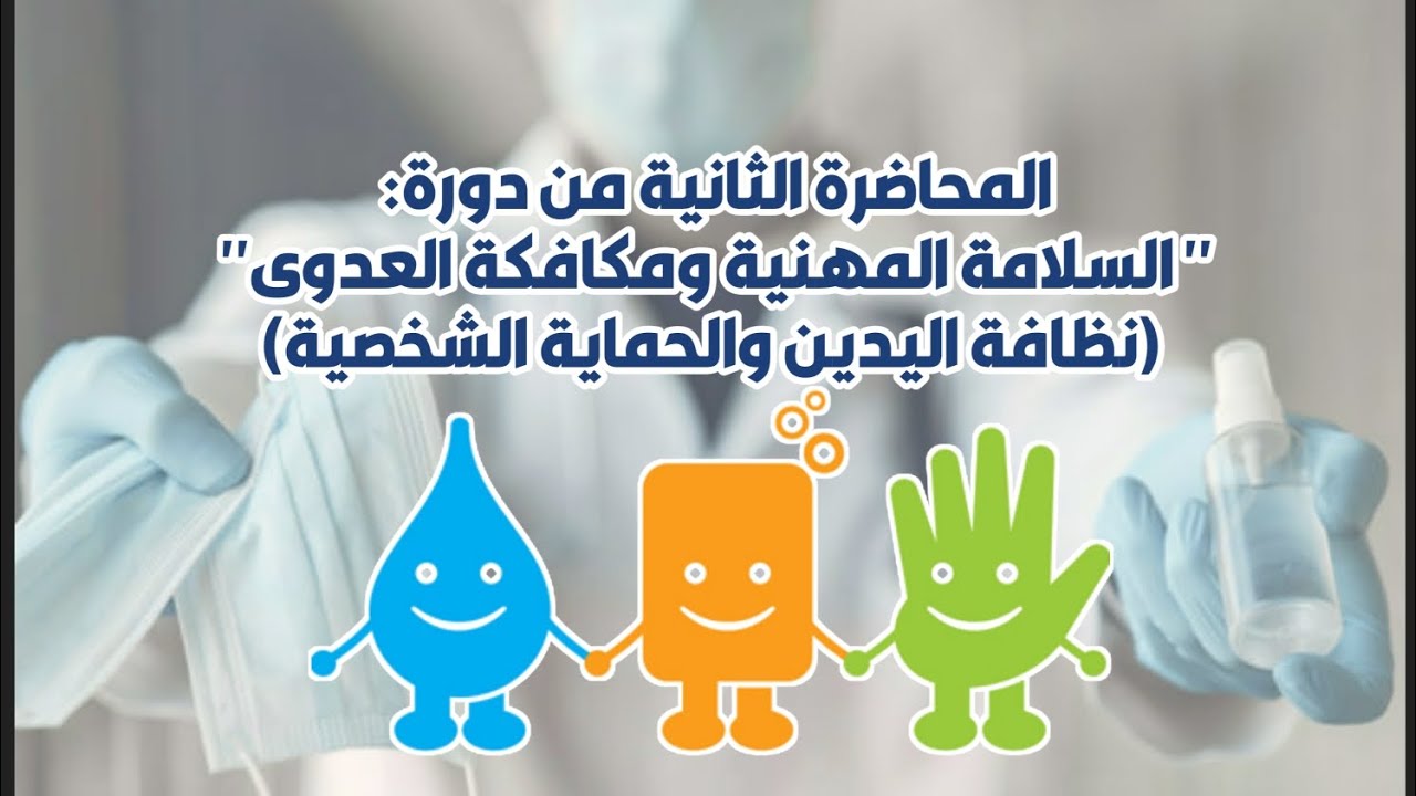 دورة السلامة المهنية ومكافحة العدوى|Occupation Safety and Infection Controlالمحاضرة2-النظافةوالوقاية