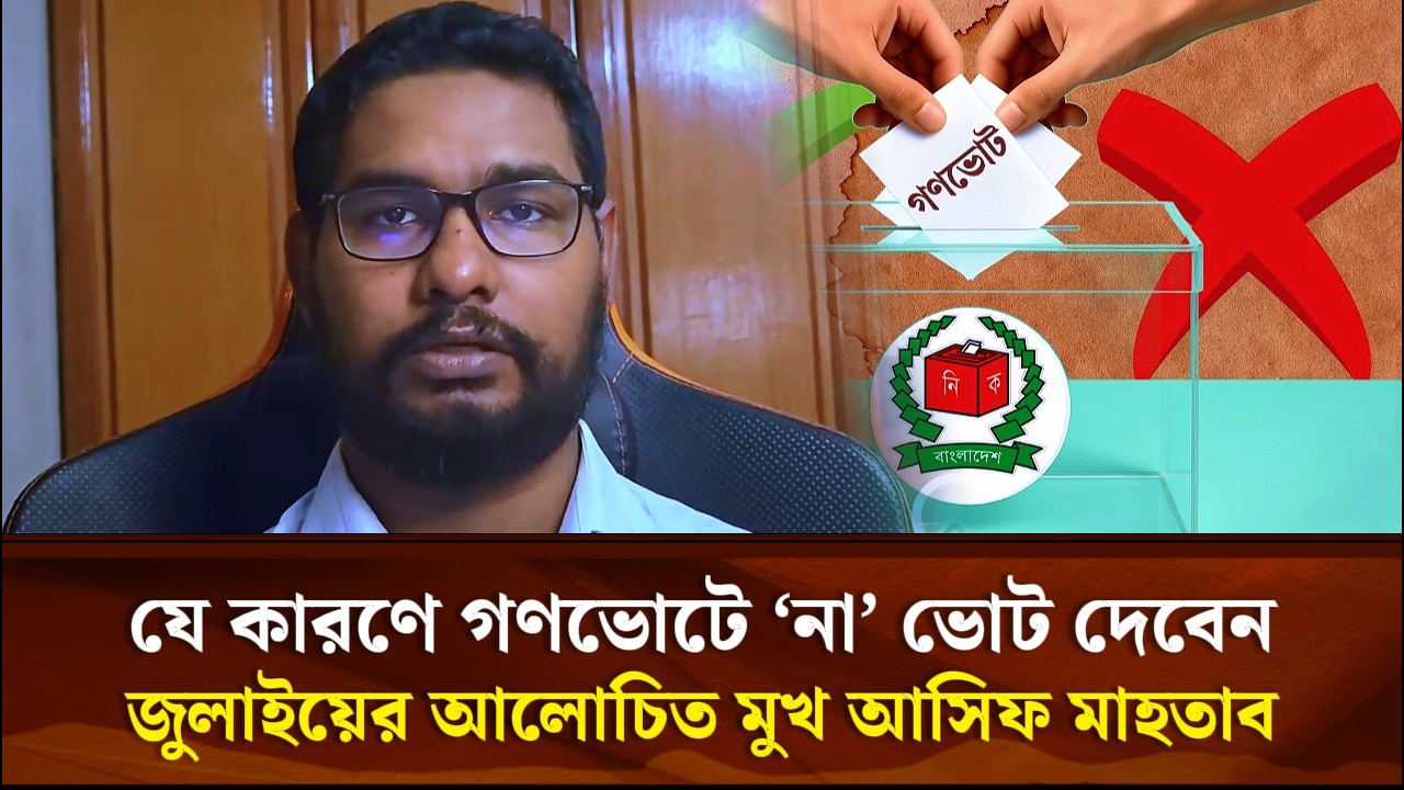 যে কারণে গণভোটে ‘না’ ভোট দেবেন জুলাইয়ের আলোচিত মুখ আসিফ মাহতাব | Face The People