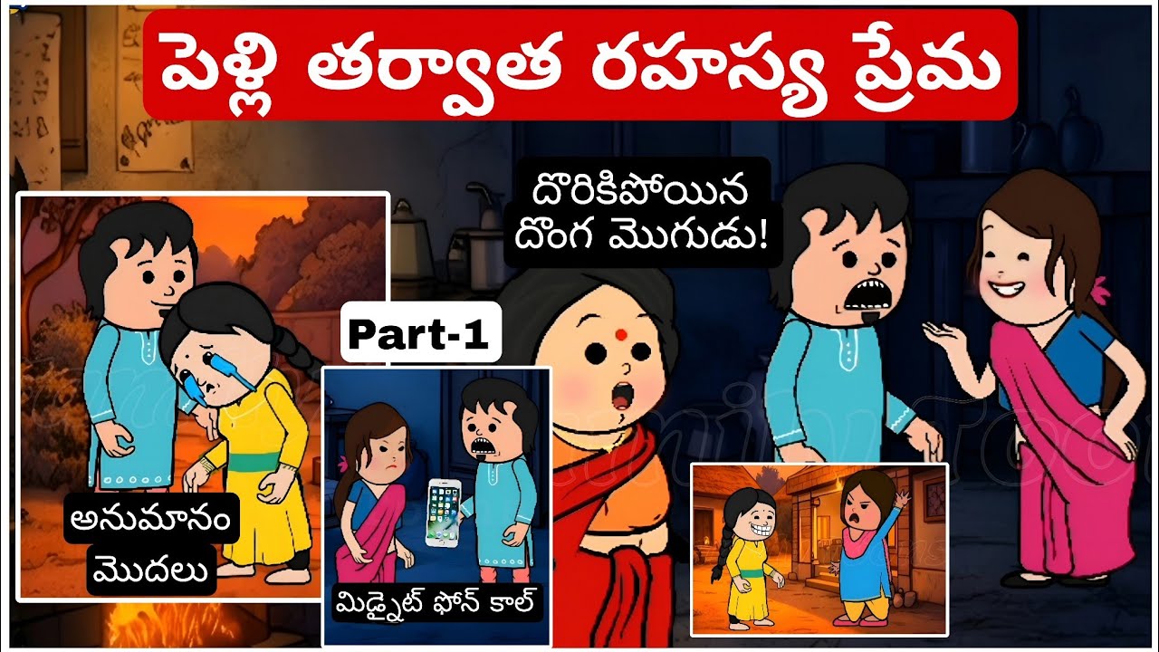 పెళ్లి తర్వాత రహస్య ప్రేమ (EP-1) | భర్త చీకటి రహస్యం పసిగట్టిన భార్య! 😱 | Mana Family Toons