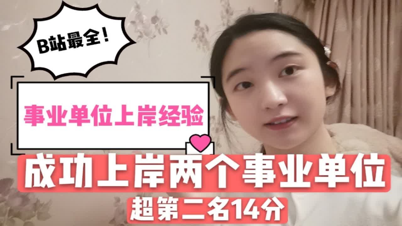 事业单位备考|147.5分上岸两单位！如何超第二名14分！B站最全事业编保姆级备考经验！