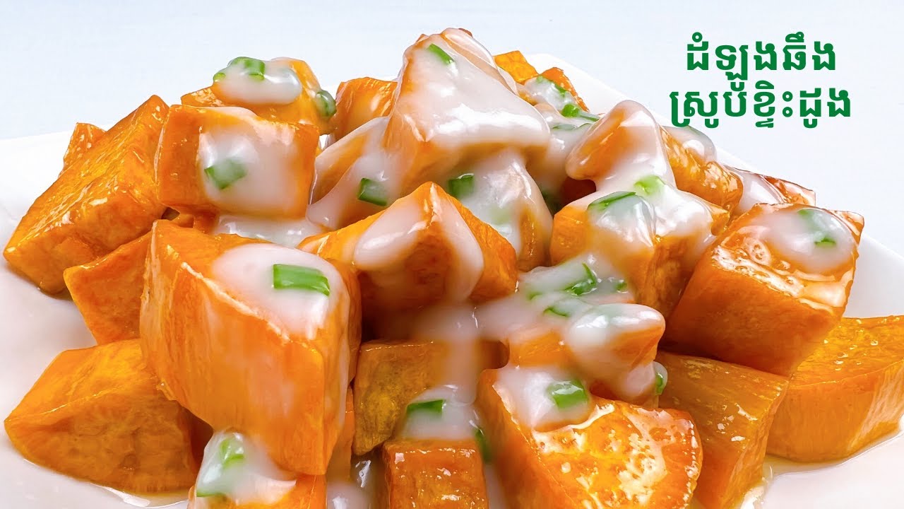 Caramelized Sweet Potato with Coconut Cream Sauce - របៀបធ្វើដំឡូងឆឹងស្រូបទឹកខ្ទិះដូង