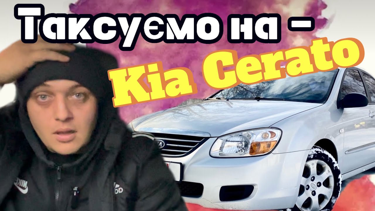 Таксуємо на Kia Cerato 2008 року на 1.6 газ/бензин у Вінниці, знайомство із автівкою