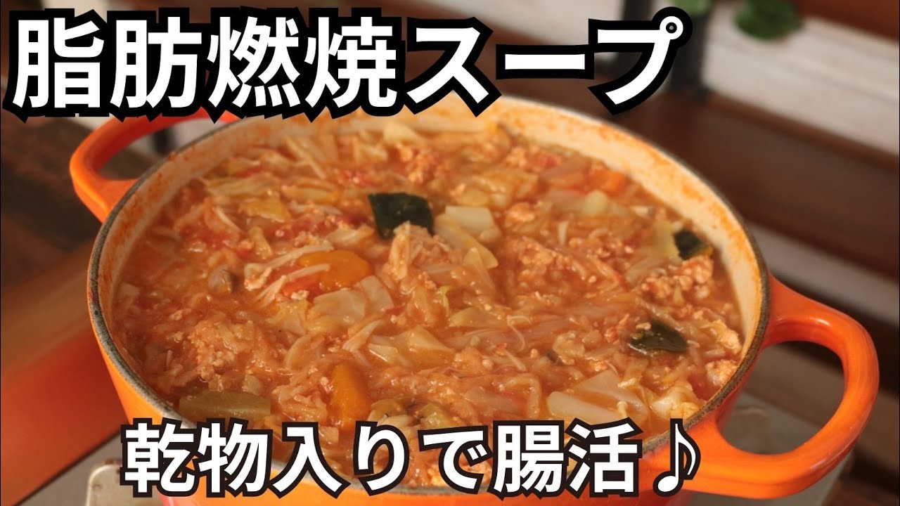 脂肪燃焼スープ【食物繊維たっぷり】【タンパク質も取れる】【便秘の改善】【切り干し大根入り】