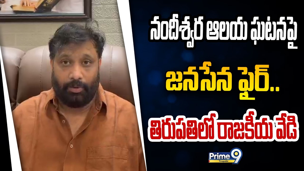 నందీశ్వర ఆలయ ఘటనపై జనసేన ఫైర్..తిరుపతిలో రాజకీయ వేడి  | Prime9 Tirupati