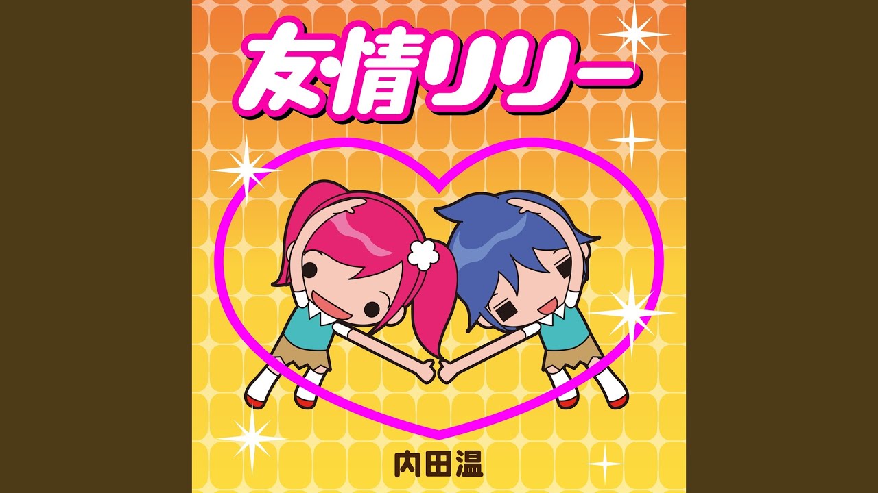 友情リリー