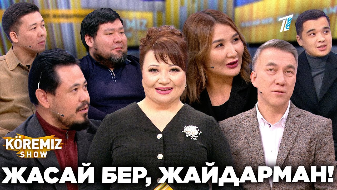 ЖАСАЙ БЕР, ЖАЙДАРМАН / KOREMIZ SHOW