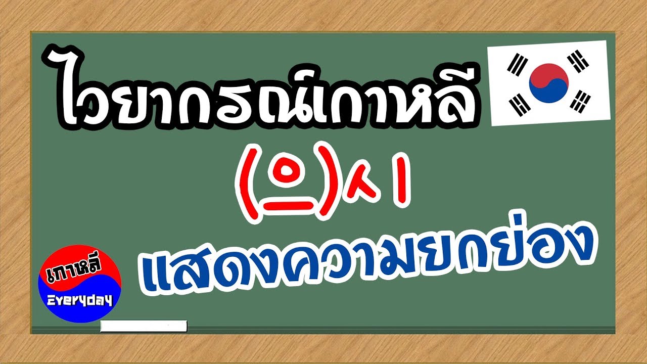 ไวยากรณ์ (으)시 แสดงความยกย่อง | เกาหลี Everyday | 까우리 에브리데이