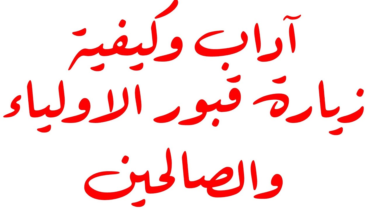 أداب وكيفية وفوائد زيارة قبور الأولياء والصالحين