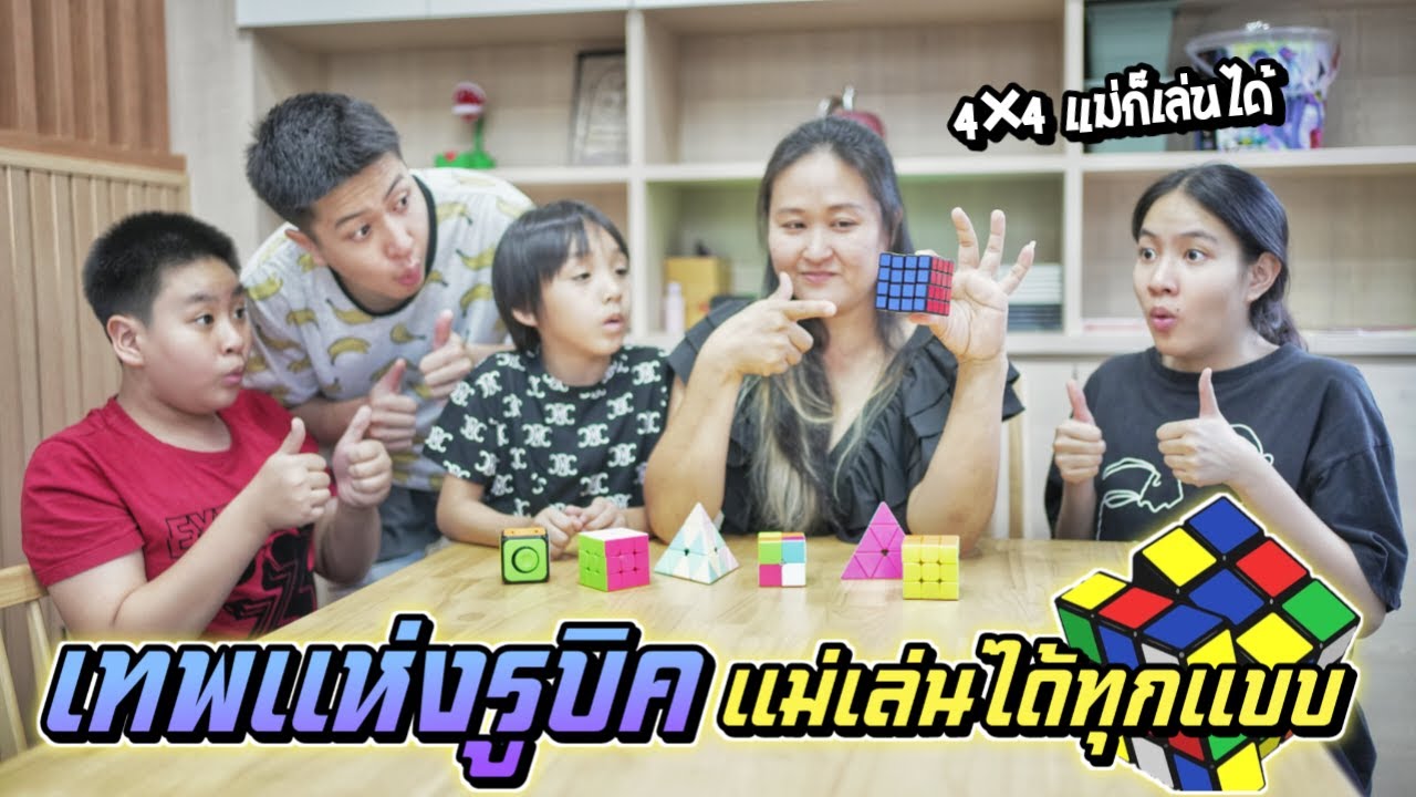 แม่คือเทพแห่งรูบิค!! โคตรเก่งเล่นได้ทุกแบบ | ชีต้าพาชิว