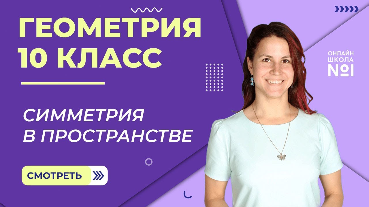 Симметрия в пространстве. Понятие правильного многогранника. Видеоурок 15. Геометрия 10 класс