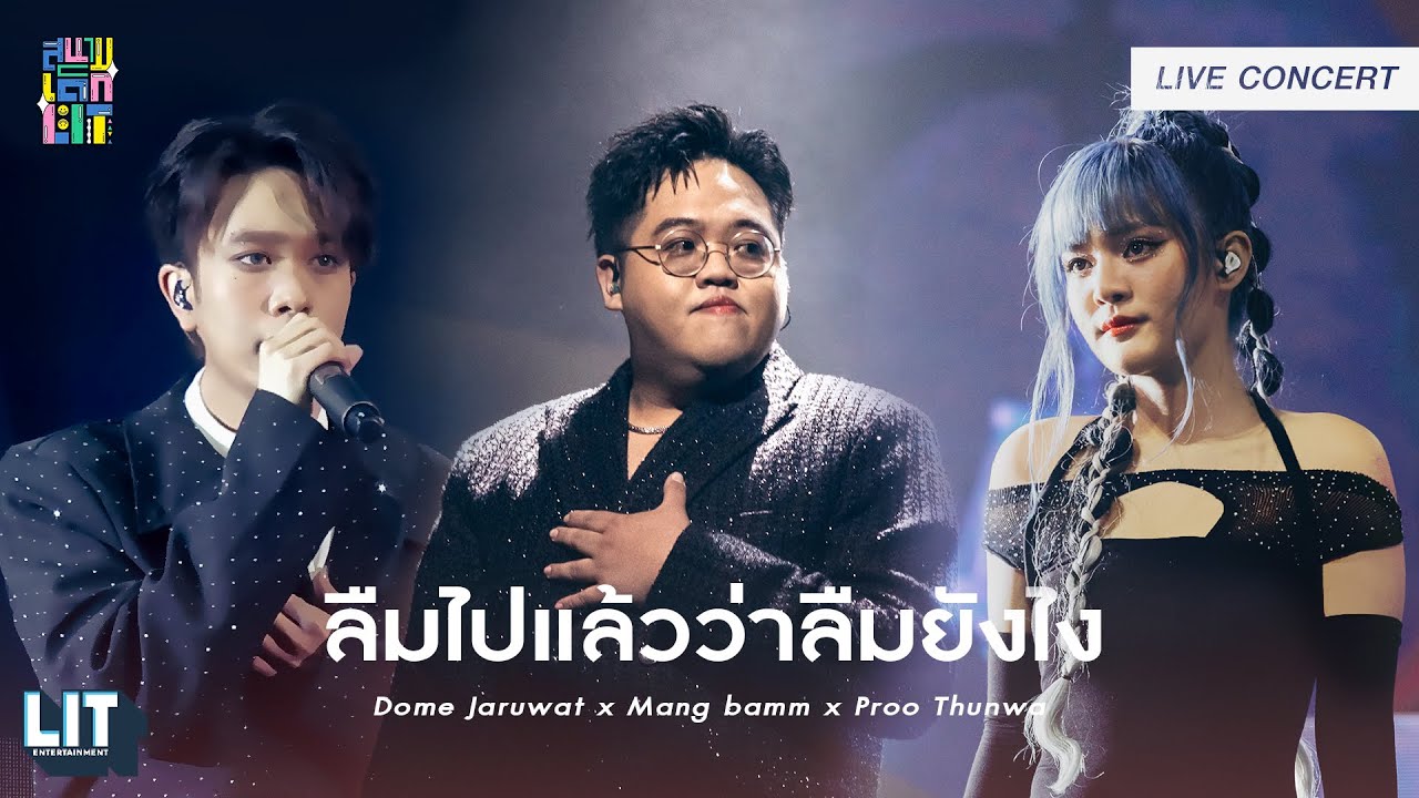 Dome Jaruwat x Mang bamm x Proo Thunwa – ลืมไปแล้วว่าลืมยังไง (Fade) | LIVE CONCERT