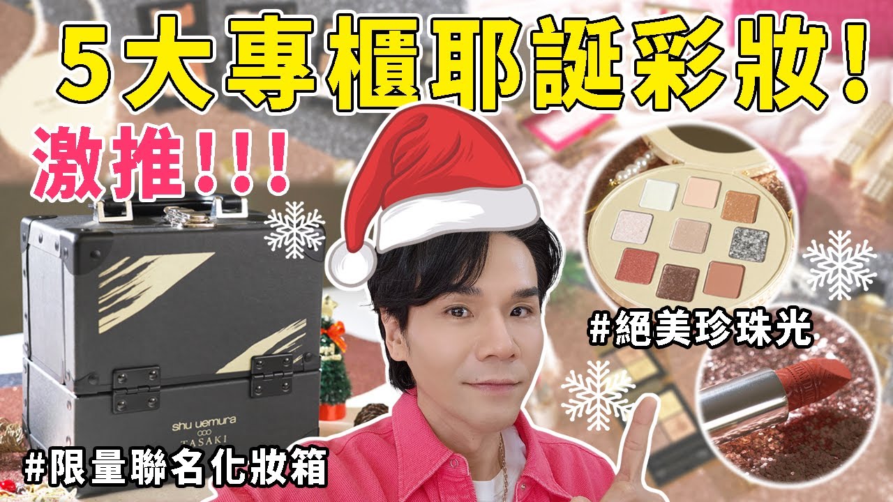 🔍盤點5大專櫃耶誕彩妝🎄 限量高訂氣墊｜絕美派對眼影｜新色唇膏｜日本高級珠寶聯名系列｜DIOR｜YSL｜ Shu UemuraＸTASAKI｜Valentino ｜Guerlain｜