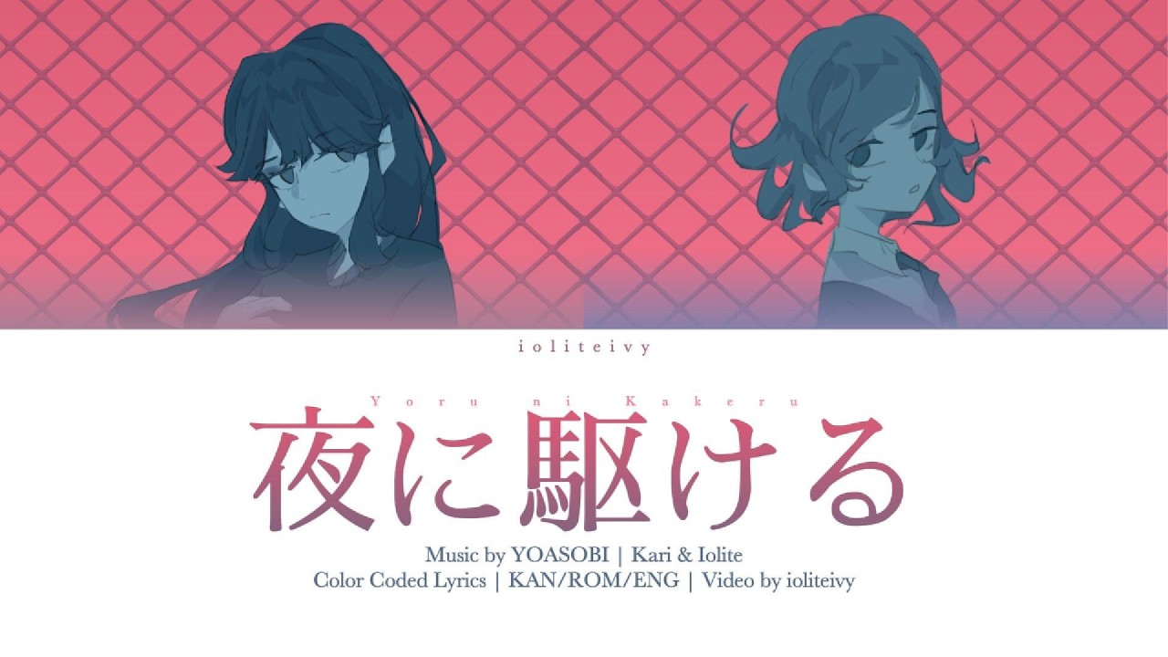 Yoru ni Kakeru (夜に駆ける) | Covered by Kari & Iolite | Color Coded Lyrics [KAN/ROM/ENG]