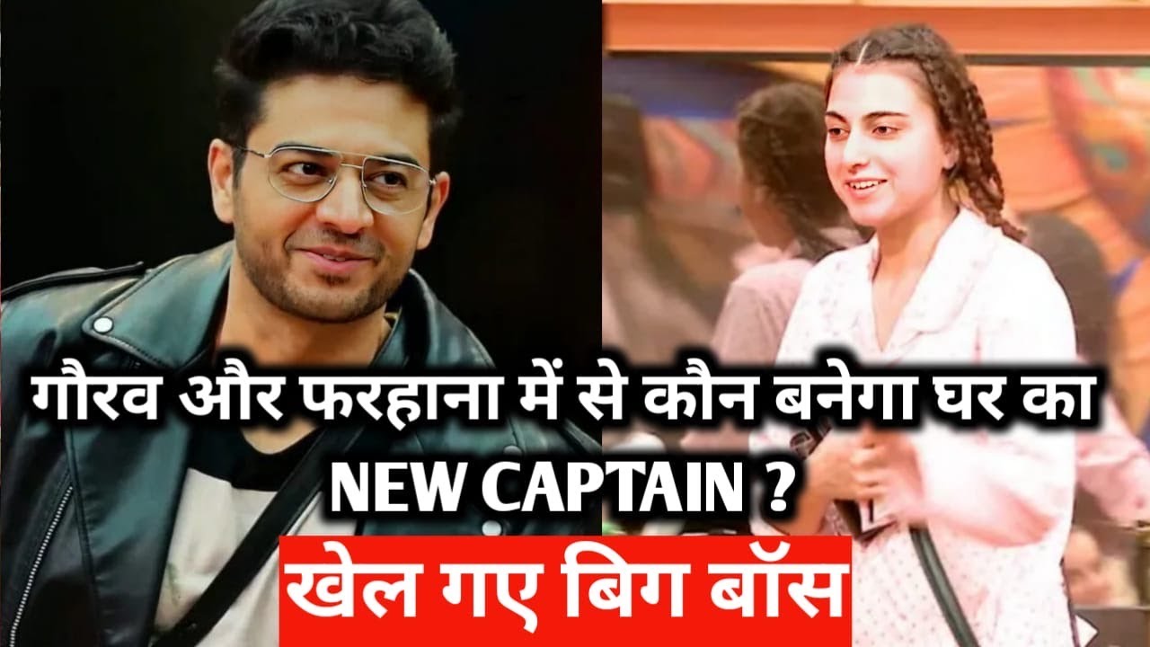 Bigg boss 19 Gaurav aur farhana mein aun banega captain khel gaye bb