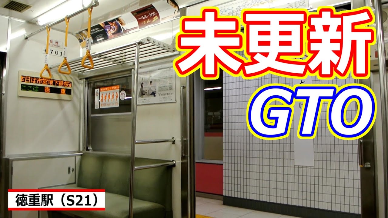 名古屋市6000形　(未更新)三菱GTO-VVVF走行音＆車窓 (桜通線 徳重⇒神沢)