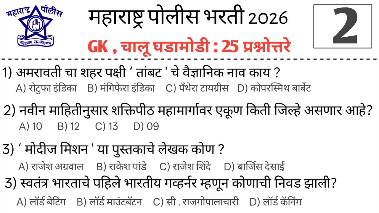 GK, चालू घडामोडी वरील अत्यंत महत्त्वाचे 25 प्रश्नोत्तरे | पोलीस भरती 2026 | #policebharti  