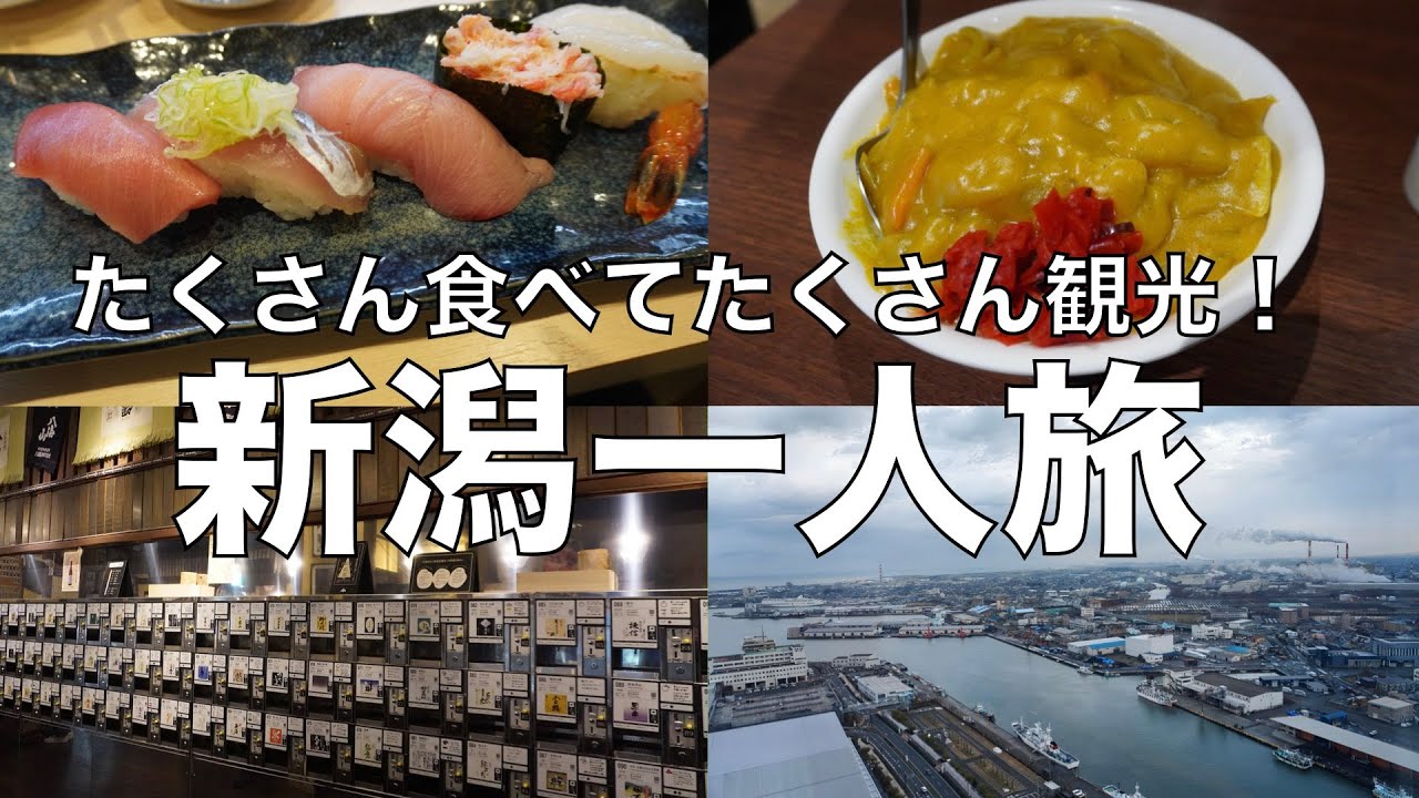 【ひとり旅】新潟観光！ホテル日航新潟の朝食バイキング、ぽんしゅ館、バスセンターのカレー【vlog】