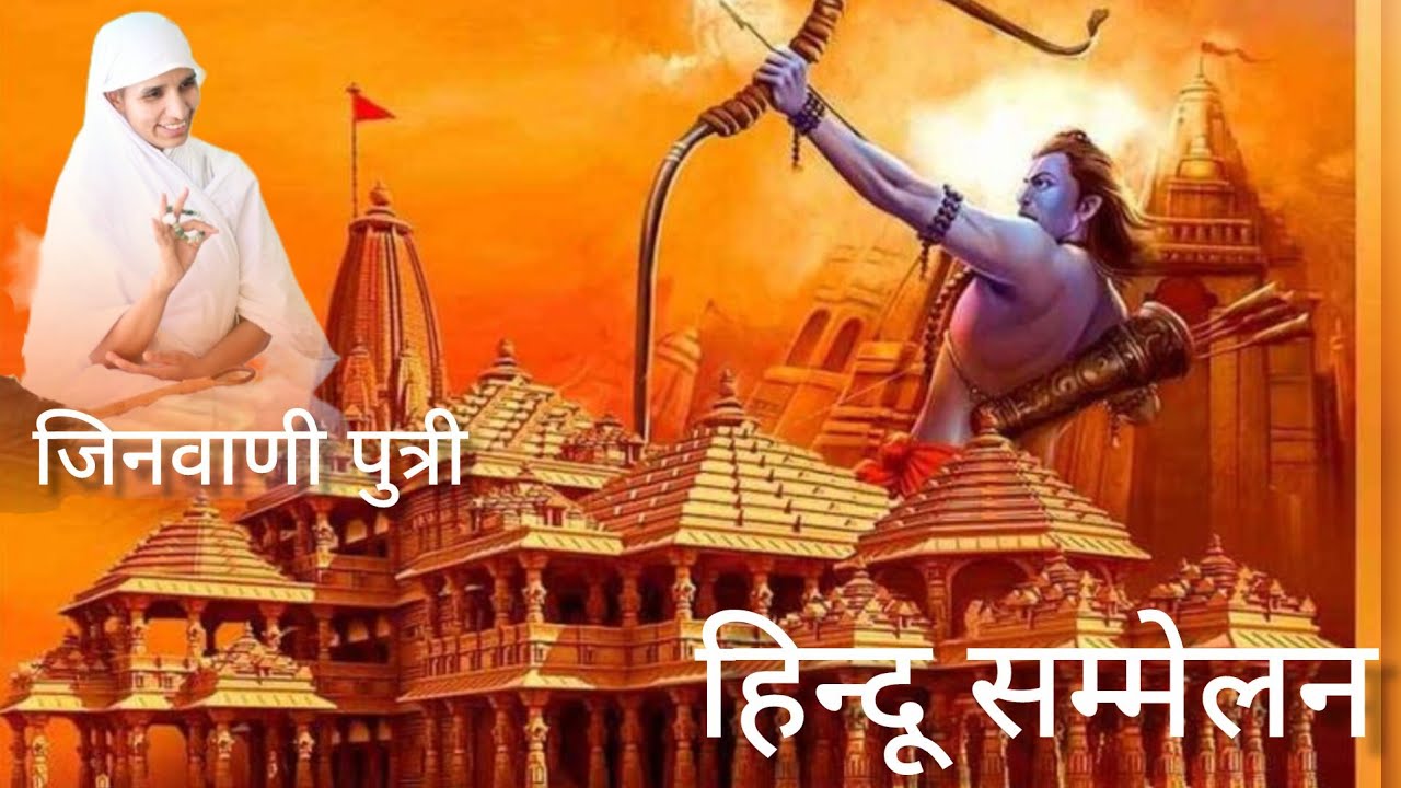 हिंदू सम्मेलन मंगल प्रवचन आर्यिका मां 105 सिद्ध श्री माताजी 