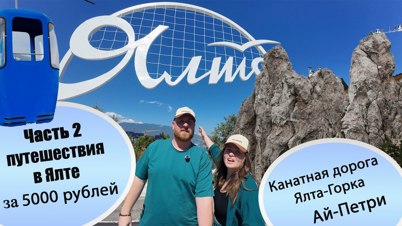 Слабо в Ялту за 5000 рублей? 2 часть: Ай-петри и Ялта Горка которые обязательно нужно увидеть!