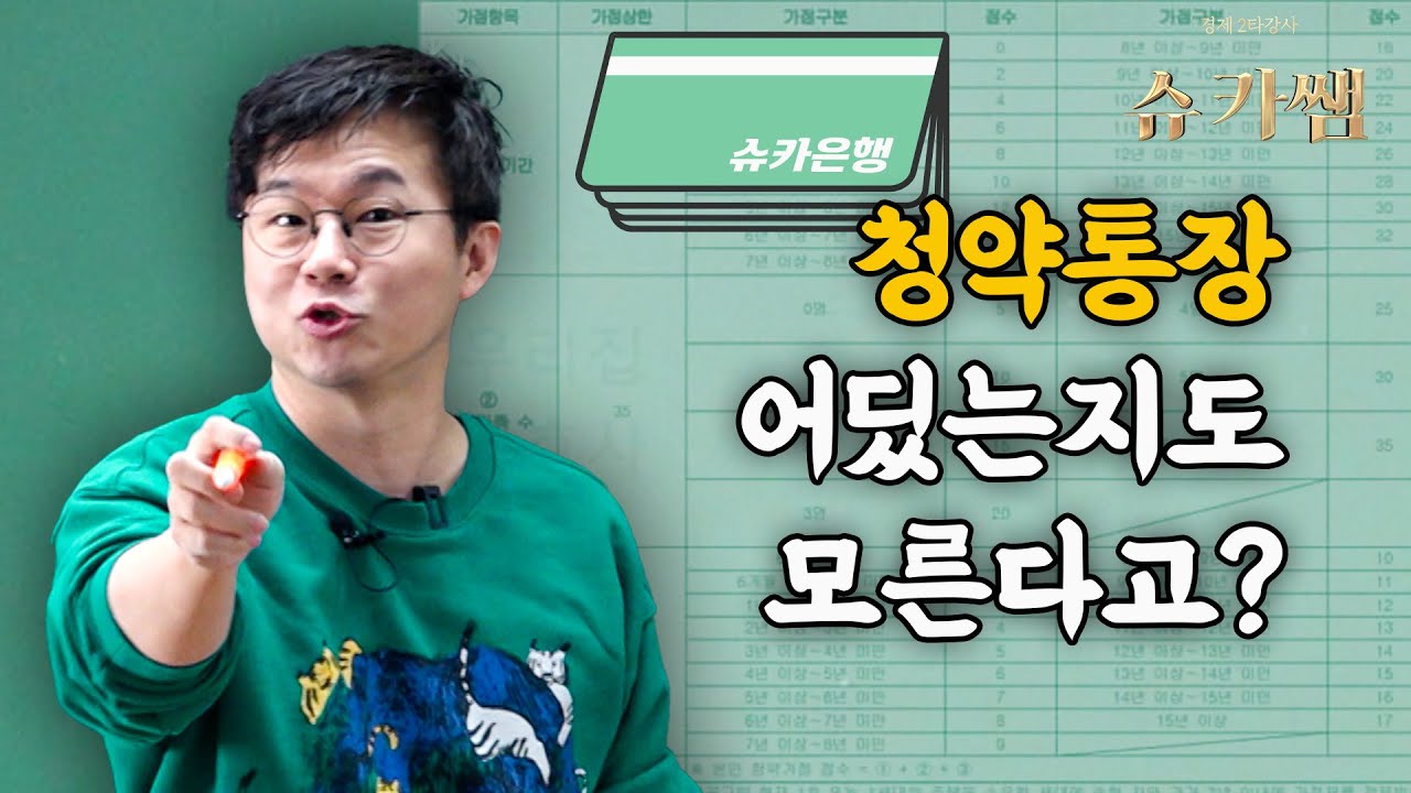 자네들 청약통장이 뭔지는 알고 넣는건가?