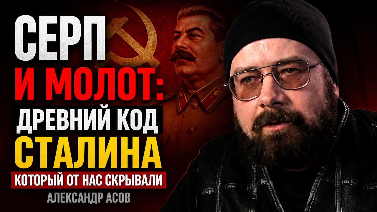 Серп и молот: древний код Сталина, который от нас скрывали. Александр Асов