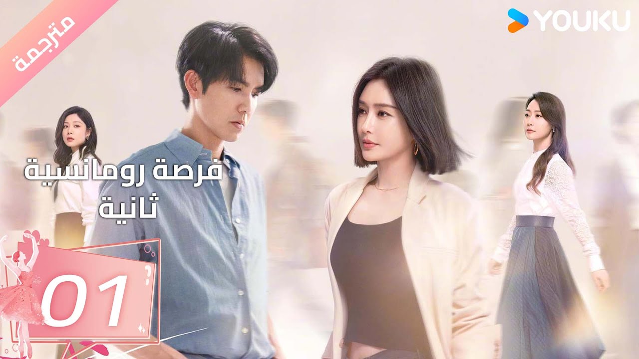 (مترجمة) فرصة رومانسية ثانية | Second Chance Romance الحلقة 01/والاس تشونغ/ جين لان/ باي بينغ  YOUKU