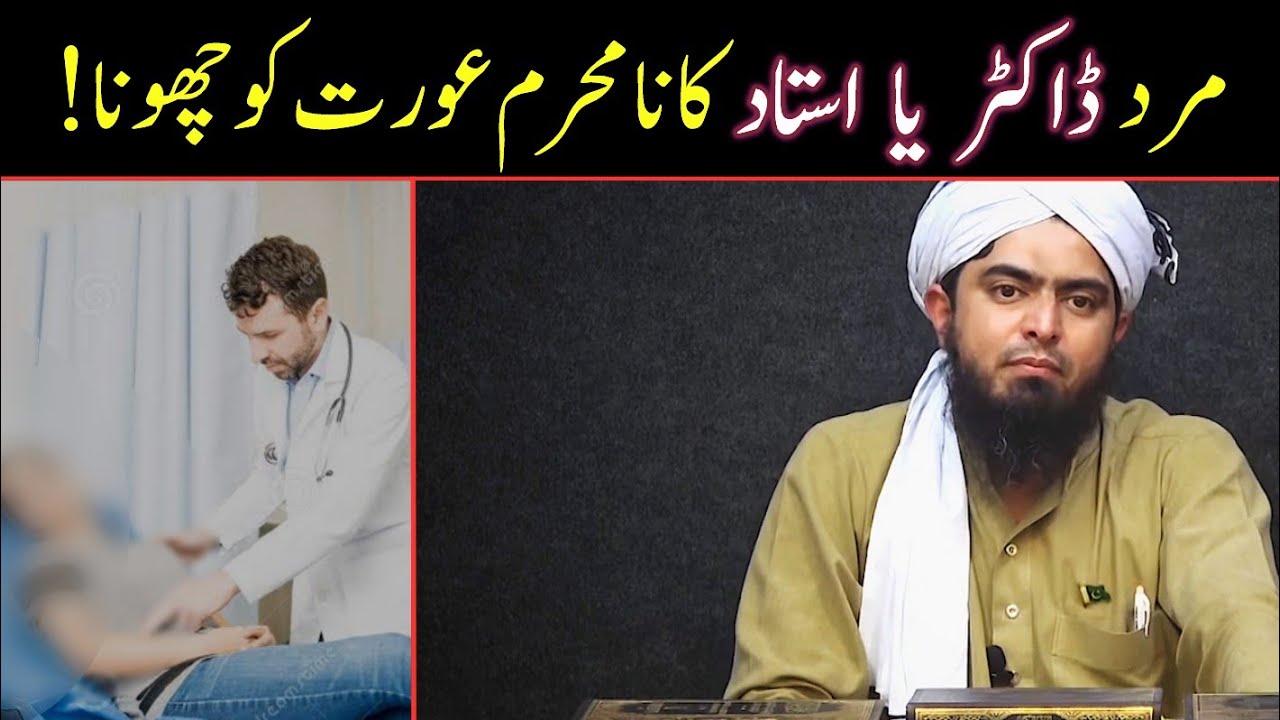 Mard Doctor ka Na-Mehram Aurat ko Choona  | Islam mai Pardah