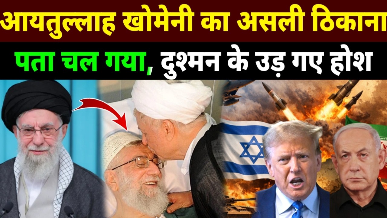 Iran Ke Supreme Leader Ka Asli Thikana Pata chal gaya | Dushmano Ke Ude Hosh
