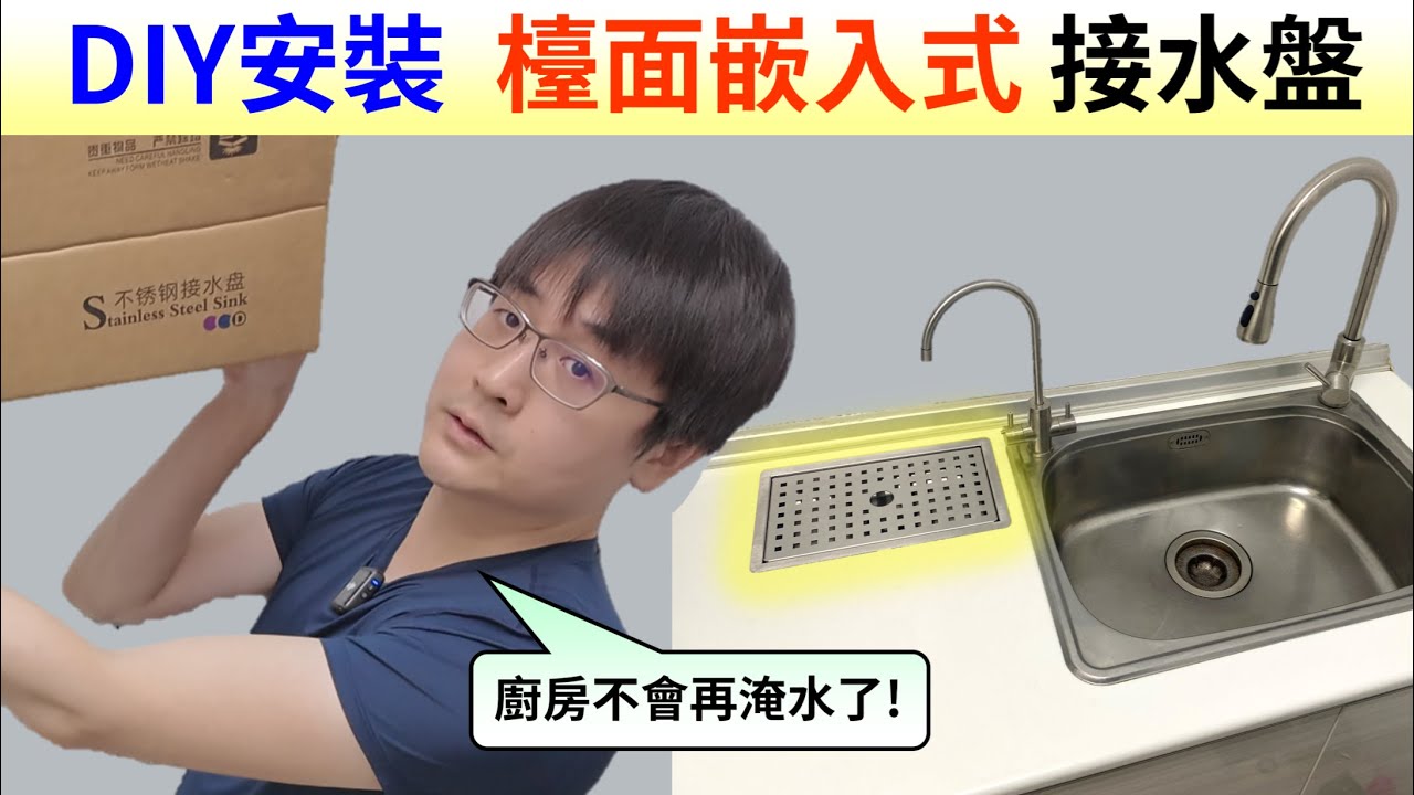DIY安裝嵌入式瀝水盤 解決廚房淹水問題