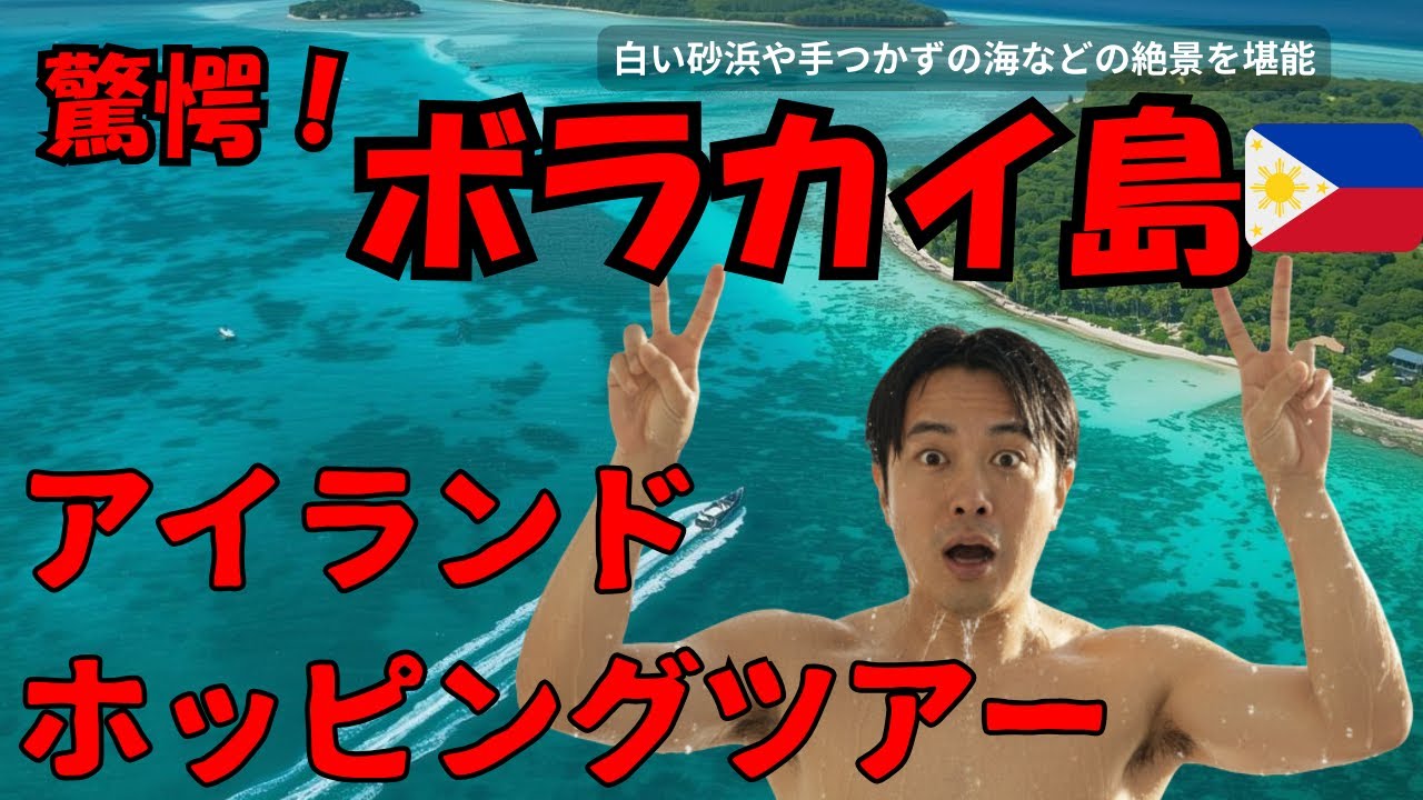 【2026最新】ボラカイのKlookアイランドホッピング本音レポ！透明15m海が美しすぎてヤバい…でも裏側は？  