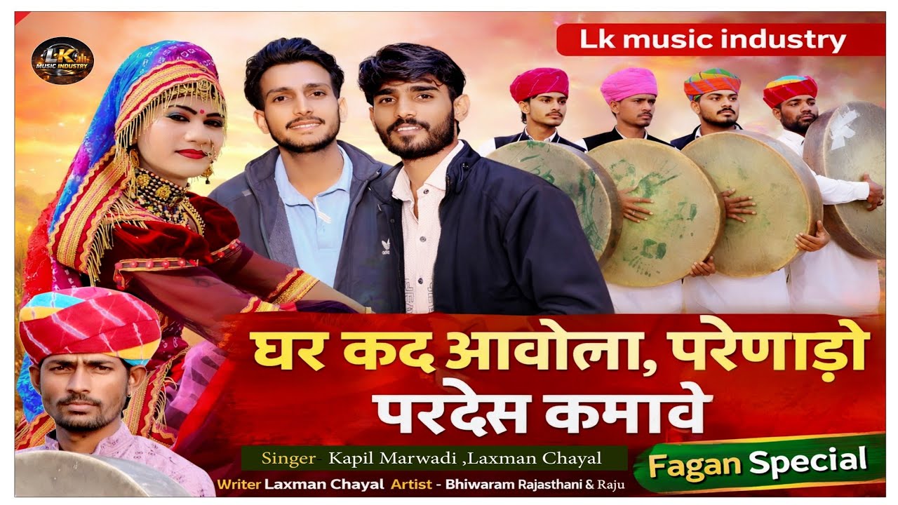 घर कद आवोला, परणोड़ो परदेस कमावै !! Ghar Kad aawola,Parnyodo Pardesh kamawe !! New Fagan song 2026 