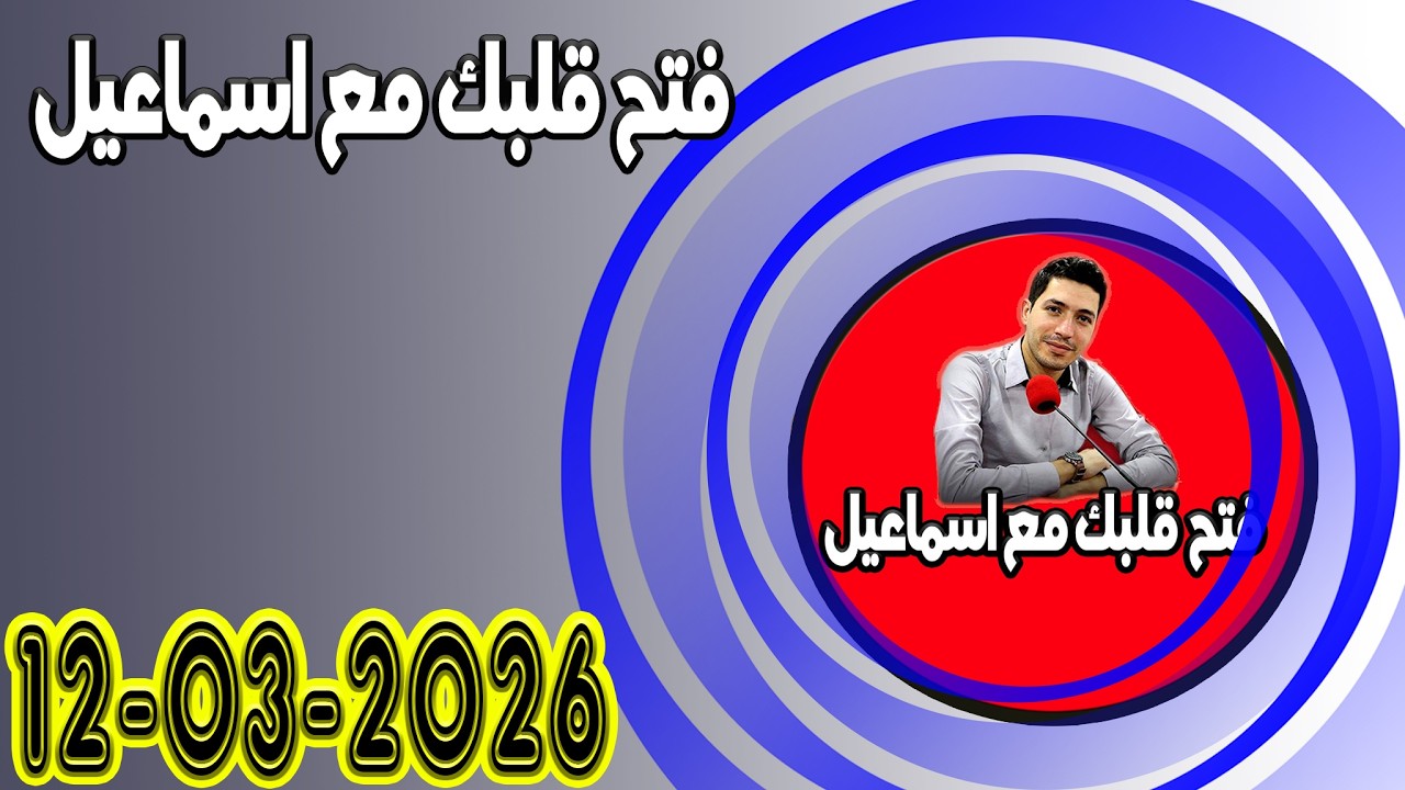الخميس افتح قلبك مع اسماعيل عندك تقول بقيت وحدك مع اسماعيل كاين للي يفهمك يسمعلك 2026-03-12