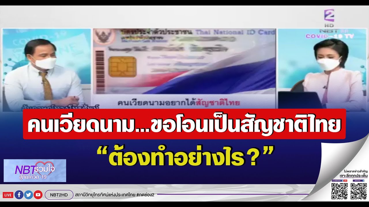 คนเวียดนามขอโอนมาเป็นสัญชาติไทย ทำอย่างไร NBTรวมใจฯ 1พ.ย.64 #NBT2HD