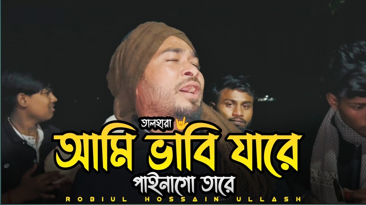 আমি ভাবি যারে পাইনা গো তারে | ami babi jare paina go tare | @talharaband | folk | cover তালহারা 🤟