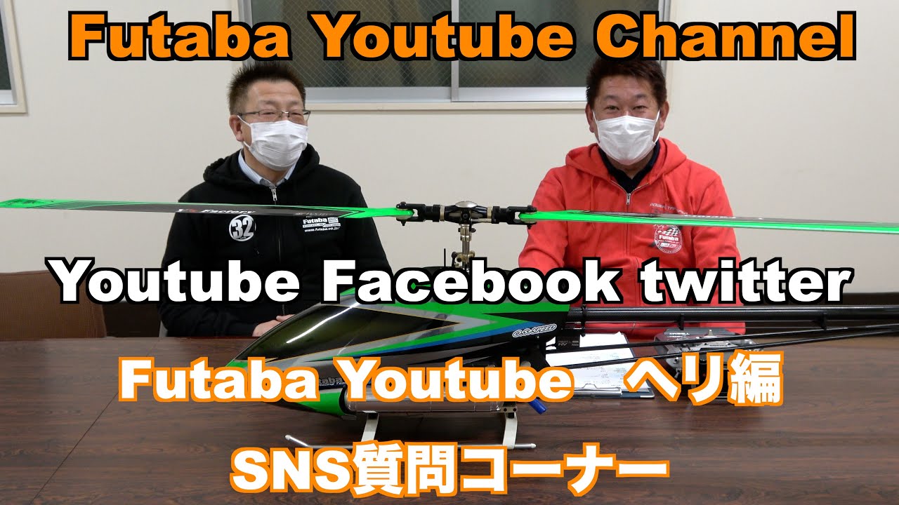 「公式」第2回 Futaba YouTube 質問コーナー ヘリコプター編