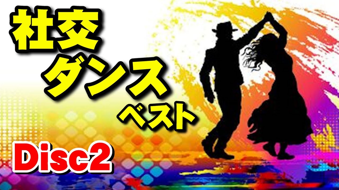 社交ダンス•ベスト  Disc2  高音質CD音源