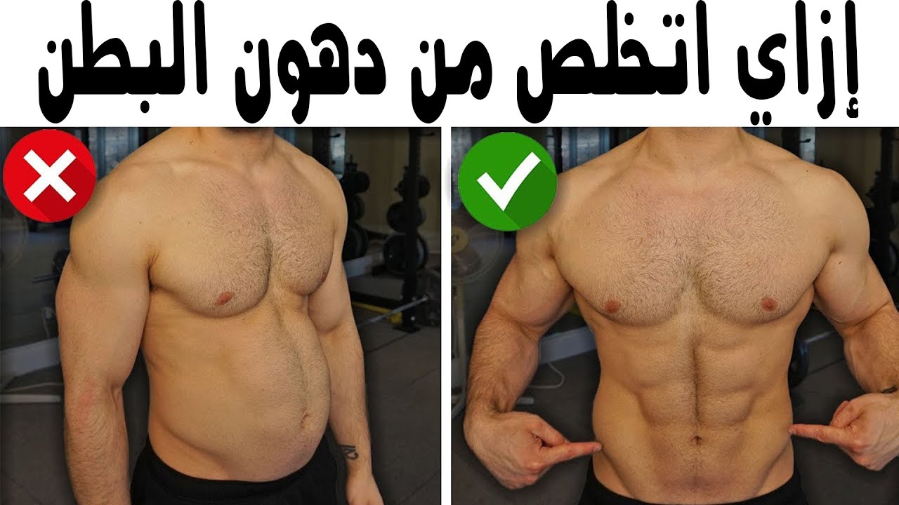أسرع طريقة للتخلص من دهون البطن والارداف وإظهارعضلات البطن | تامر مِساعد